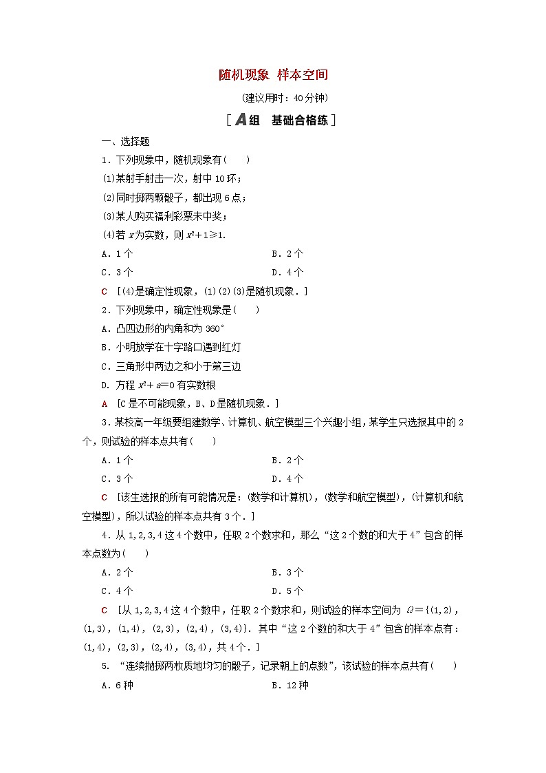2021_2022学年新教材高中数学课后落实38随机现象样本空间含解析北师大版必修第一册练习题01