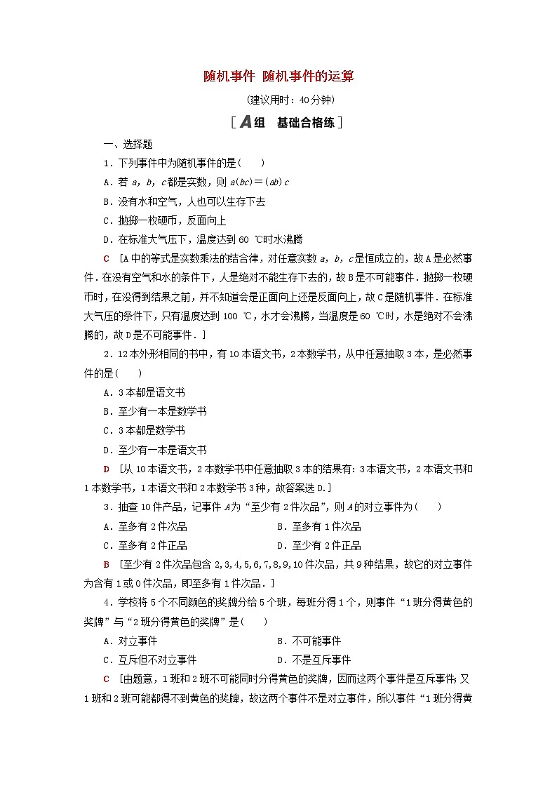 2021_2022学年新教材高中数学课后落实39随机事件随机事件的运算含解析北师大版必修第一册练习题01