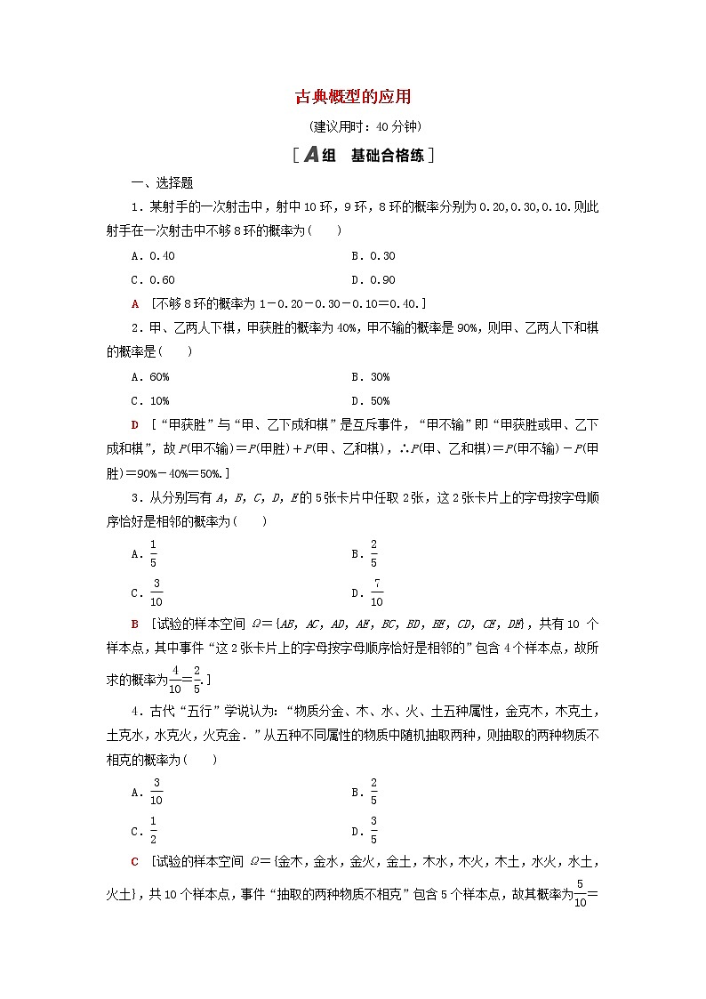 2021_2022学年新教材高中数学课后落实41古典概型的应用含解析北师大版必修第一册练习题01