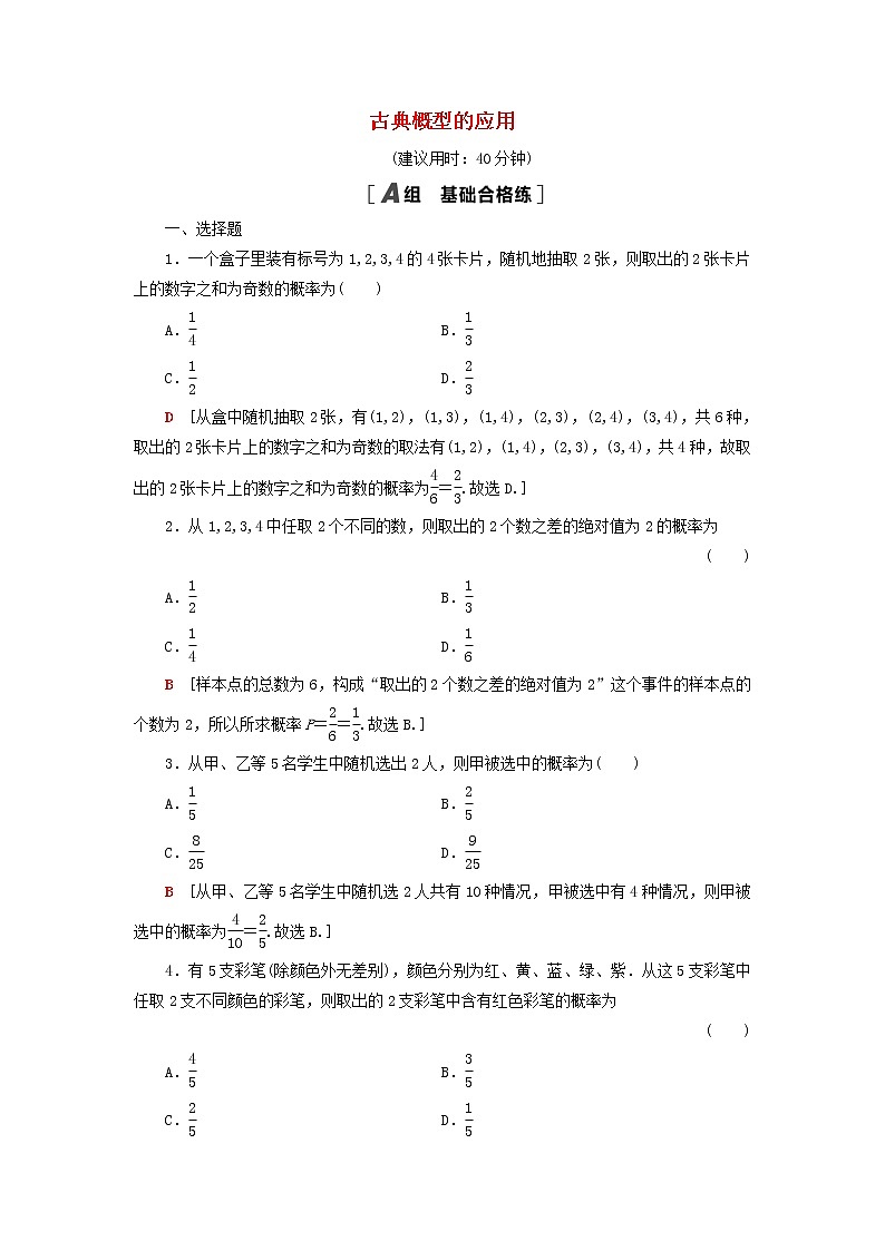 2021_2022学年新教材高中数学课后落实42古典概型的应用含解析北师大版必修第一册练习题01
