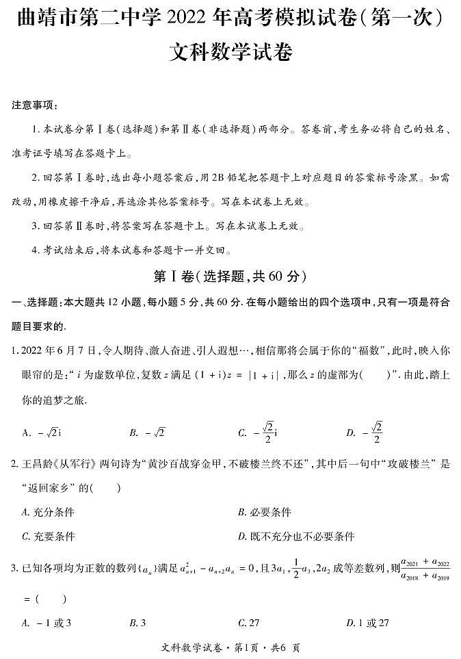 云南省曲靖市第二中学2022届高考第一次模拟数学（文）试题01