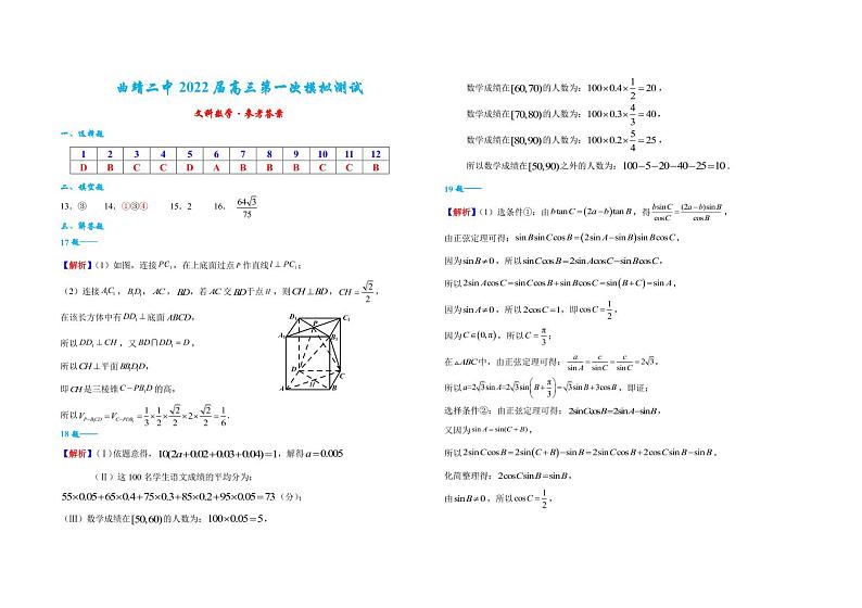 云南省曲靖市第二中学2022届高考第一次模拟数学（文）试题01