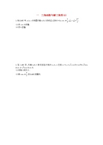高考数学(理数)二轮复习高考大题专项练01《三角函数与解三角形》AB卷（学生版）