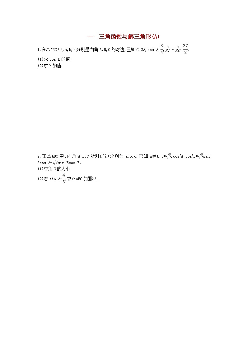 高考数学(理数)二轮复习高考大题专项练01《三角函数与解三角形》AB卷（学生版）第1页