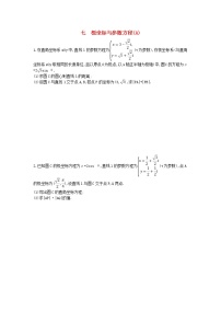 高考数学(理数)二轮复习高考大题专项练07《极坐标与参数方程》AB卷（学生版）