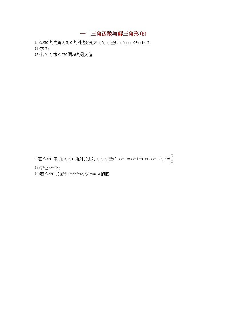 高考数学(理数)二轮复习高考大题专项练01《三角函数与解三角形》AB卷（教师版）第3页