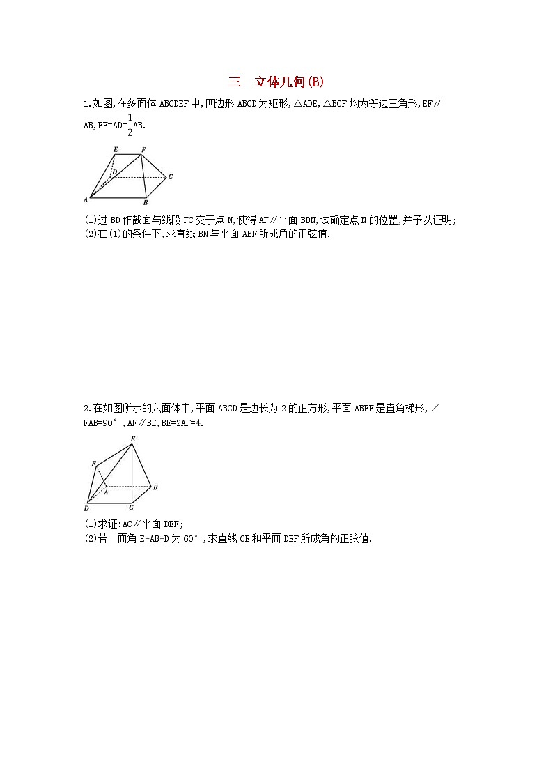高考数学(理数)二轮复习高考大题专项练03《立体几何》AB卷（教师版）第3页