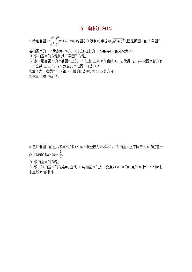 高考数学(理数)二轮复习高考大题专项练05《解析几何》AB卷（教师版）第1页