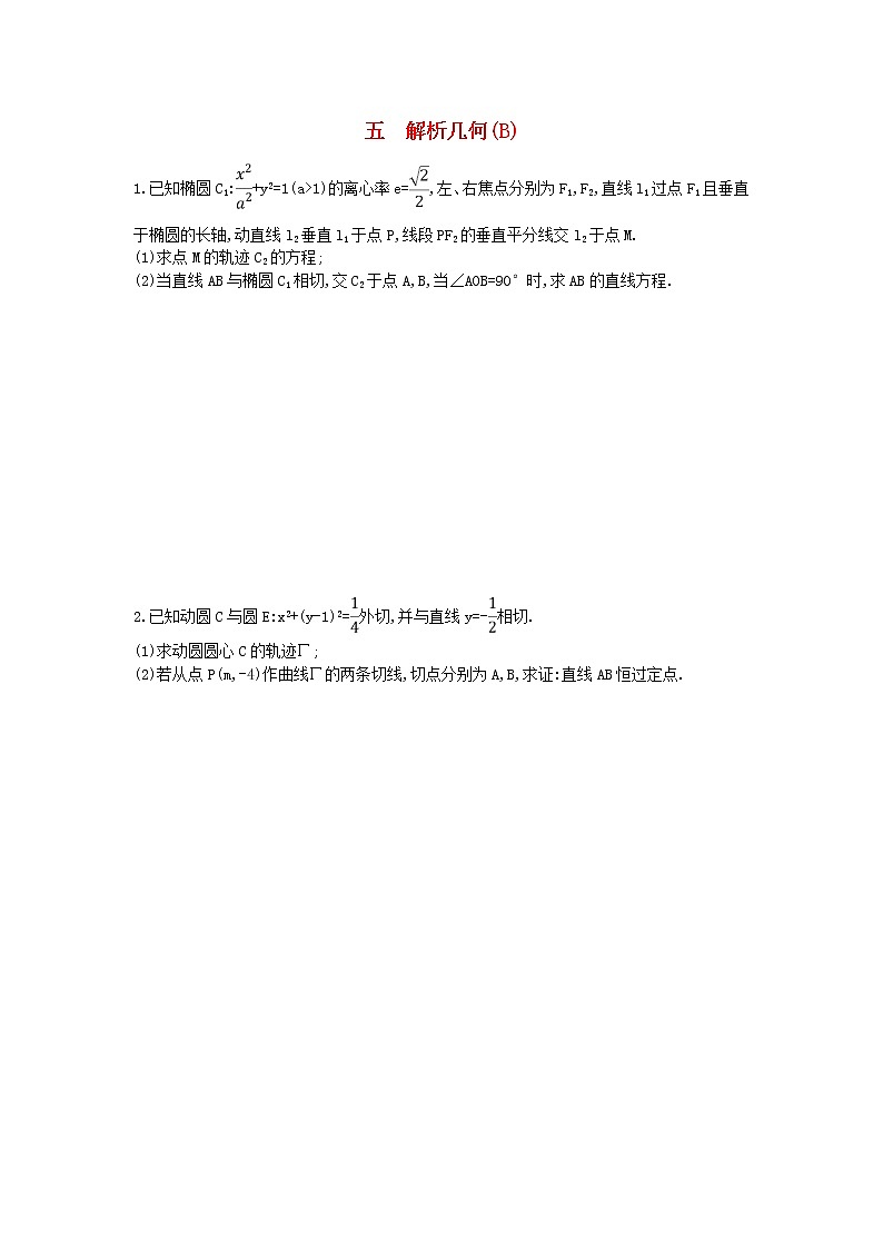 高考数学(理数)二轮复习高考大题专项练05《解析几何》AB卷（教师版）第3页