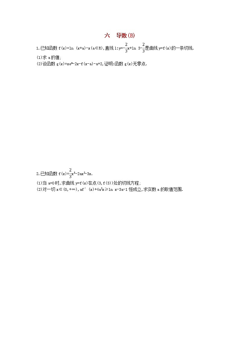 高考数学(理数)二轮复习高考大题专项练06《导数》AB卷（教师版）第3页