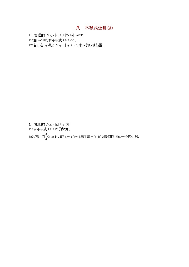 高考数学(理数)二轮复习高考大题专项练08《不等式选讲》AB卷（教师版）第1页