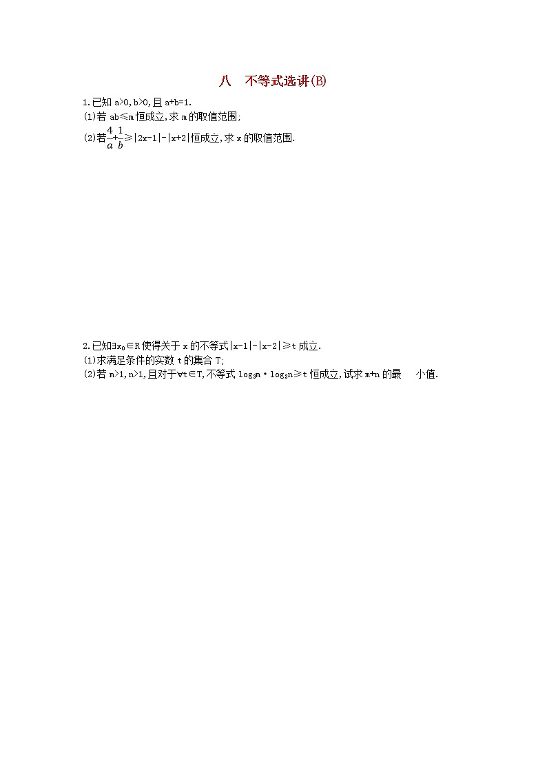 高考数学(理数)二轮复习高考大题专项练08《不等式选讲》AB卷（教师版）第3页