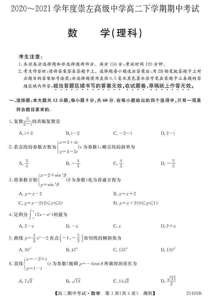 广西崇左市高中2020-2021学年高二下学期期中考试数学（理）试题（PDF版含答案）第1页