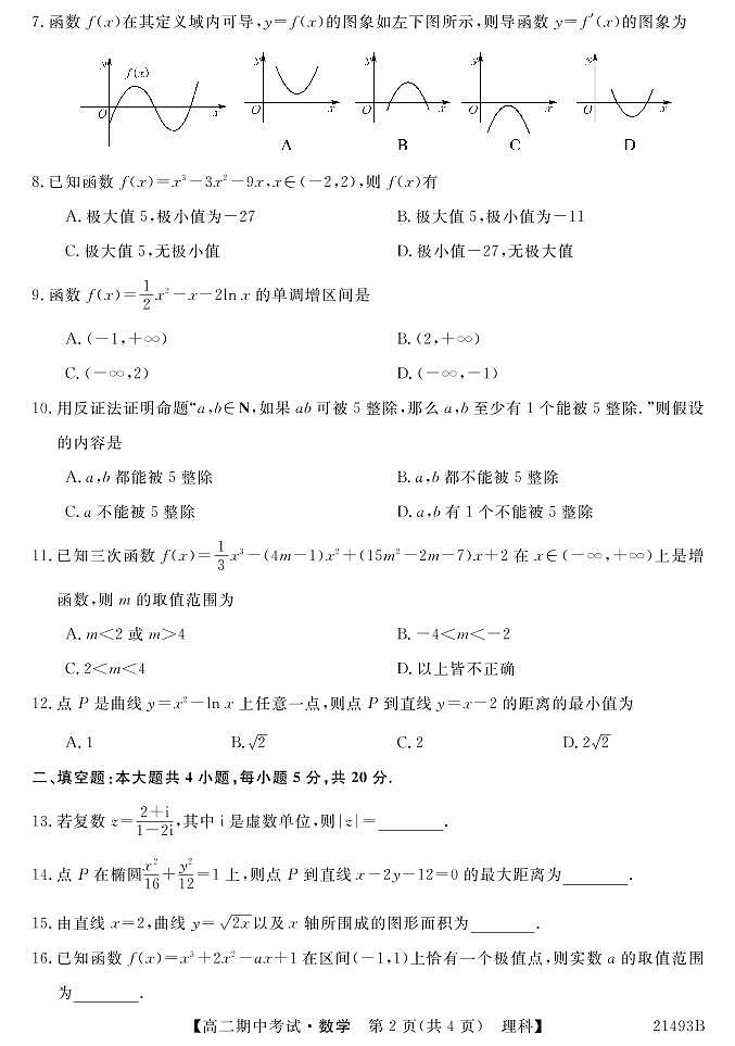 广西崇左市高中2020-2021学年高二下学期期中考试数学（理）试题（PDF版含答案）第2页