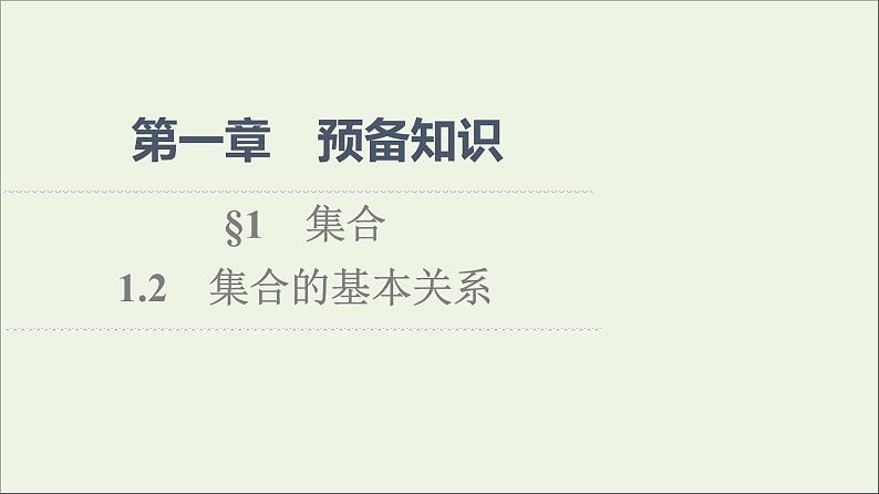 2021_2022学年新教材高中数学第1章预备知识11.2集合的基本关系课件北师大版必修第一册01