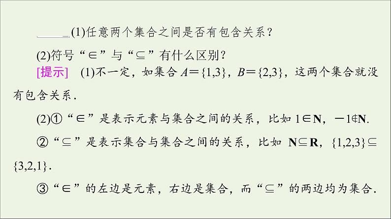 2021_2022学年新教材高中数学第1章预备知识11.2集合的基本关系课件北师大版必修第一册08