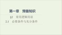 高中数学北师大版 (2019)必修 第一册2.1 必要条件与充分条件集体备课课件ppt