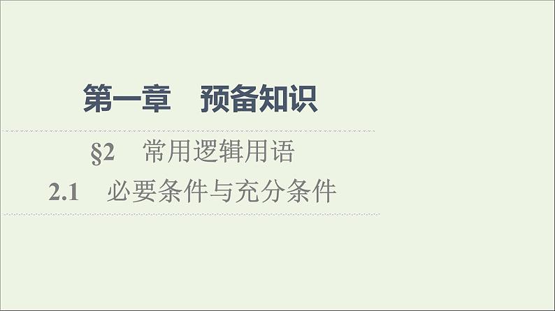 2021_2022学年新教材高中数学第1章预备知识22.1必要条件与充分条件课件北师大版必修第一册01