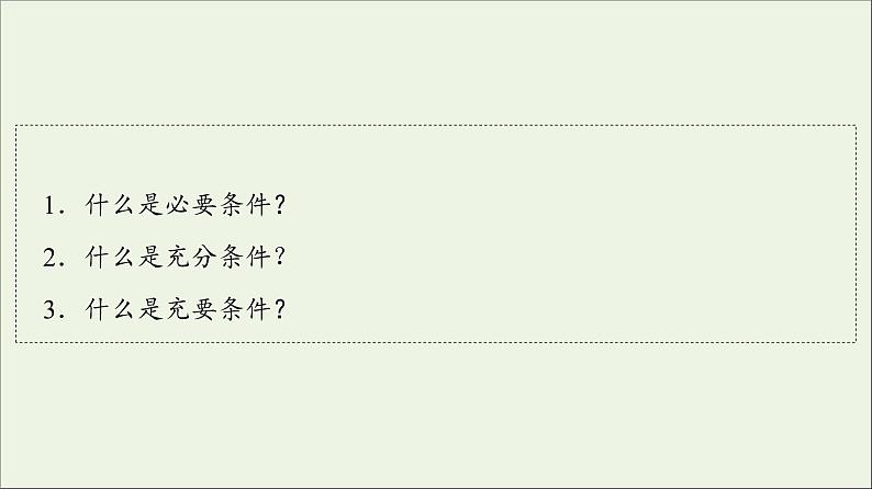 2021_2022学年新教材高中数学第1章预备知识22.1必要条件与充分条件课件北师大版必修第一册04