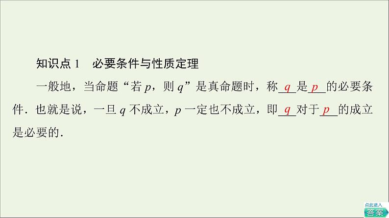 2021_2022学年新教材高中数学第1章预备知识22.1必要条件与充分条件课件北师大版必修第一册05