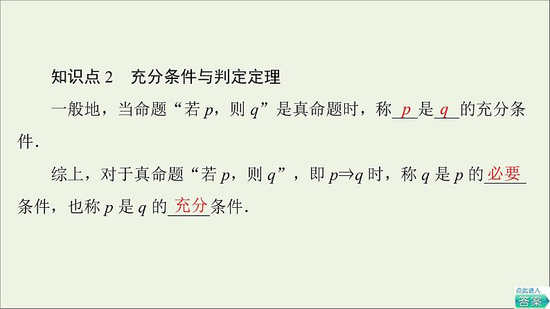 2021_2022学年新教材高中数学第1章预备知识22.1必要条件与充分条件课件北师大版必修第一册06