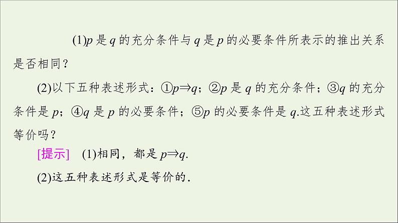 2021_2022学年新教材高中数学第1章预备知识22.1必要条件与充分条件课件北师大版必修第一册07