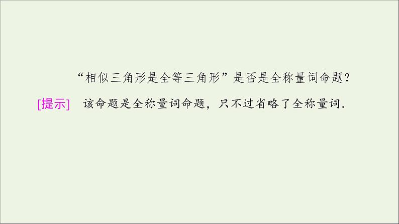 2021_2022学年新教材高中数学第1章预备知识22.2全称量词与存在量词课件北师大版必修第一册06