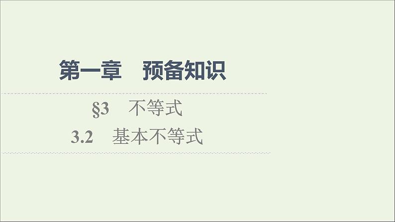 2021_2022学年新教材高中数学第1章预备知识33.2基本不等式课件北师大版必修第一册01