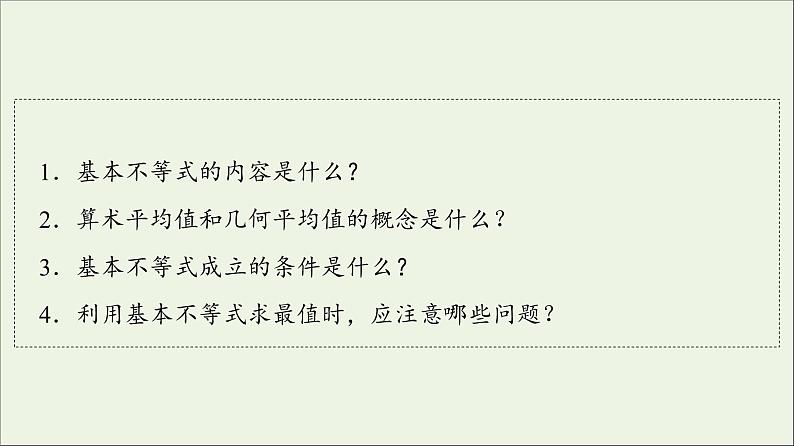 2021_2022学年新教材高中数学第1章预备知识33.2基本不等式课件北师大版必修第一册04
