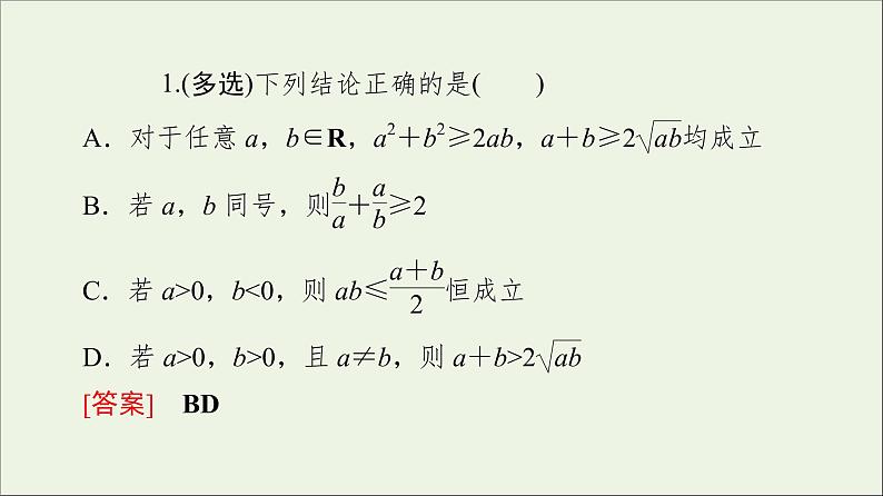 2021_2022学年新教材高中数学第1章预备知识33.2基本不等式课件北师大版必修第一册08