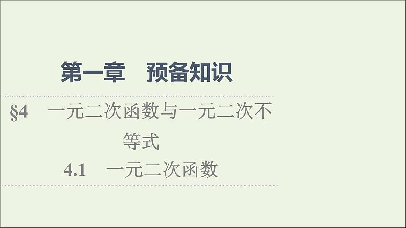 2021_2022学年新教材高中数学第1章预备知识44.1一元二次函数课件北师大版必修第一册01