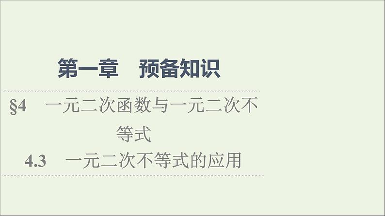 2021_2022学年新教材高中数学第1章预备知识44.3一元二次不等式的应用课件北师大版必修第一册第1页