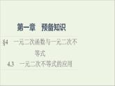 2021_2022学年新教材高中数学第1章预备知识44.3一元二次不等式的应用课件北师大版必修第一册