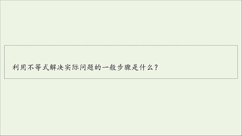 2021_2022学年新教材高中数学第1章预备知识44.3一元二次不等式的应用课件北师大版必修第一册第4页