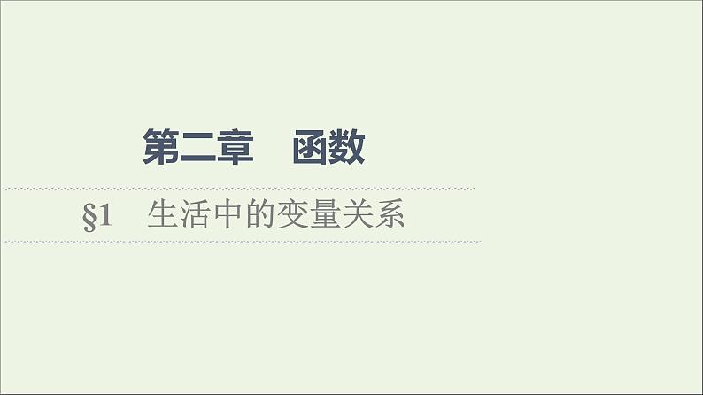 2021_2022学年新教材高中数学第2章函数1生活中的变量关系课件北师大版必修第一册01