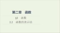 高中数学北师大版 (2019)必修 第一册2.2 函数的表示法图文ppt课件