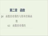 2021_2022學(xué)年新教材高中數(shù)學(xué)第2章函數(shù)44.1函數(shù)的奇偶性課件北師大版必修第一冊(cè)