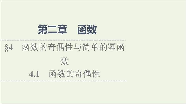 2021_2022学年新教材高中数学第2章函数44.1函数的奇偶性课件北师大版必修第一册01