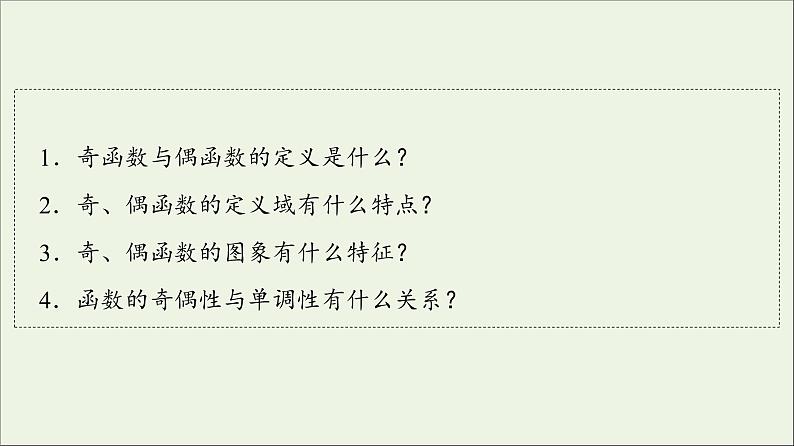 2021_2022学年新教材高中数学第2章函数44.1函数的奇偶性课件北师大版必修第一册04