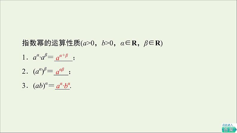 2021_2022学年新教材高中数学第3章指数运算与指数函数2指数幂的运算性质课件北师大版必修第一册05