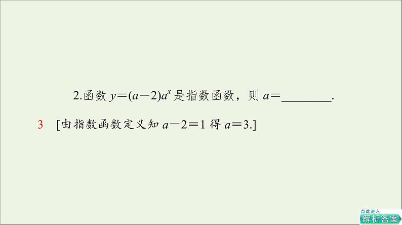 2021_2022学年新教材高中数学第3章指数运算与指数函数33.13.2第1课时指数函数的概念图象和性质课件北师大版必修第一册08