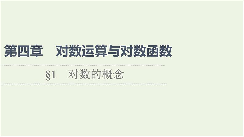 2021_2022学年新教材高中数学第4章对数运算和对数函数1对数的概念课件北师大版必修第一册01