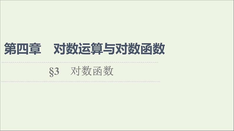 2021_2022学年新教材高中数学第4章对数运算和对数函数3第1课时对数函数的概念图象和性质课件北师大版必修第一册01