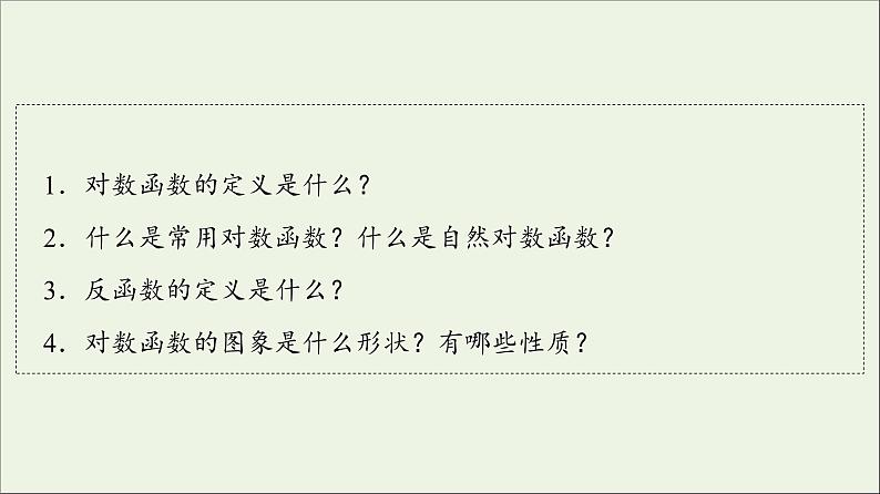 2021_2022学年新教材高中数学第4章对数运算和对数函数3第1课时对数函数的概念图象和性质课件北师大版必修第一册04
