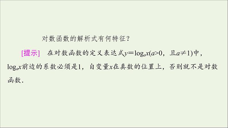 2021_2022学年新教材高中数学第4章对数运算和对数函数3第1课时对数函数的概念图象和性质课件北师大版必修第一册06