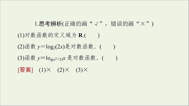 2021_2022学年新教材高中数学第4章对数运算和对数函数3第1课时对数函数的概念图象和性质课件北师大版必修第一册07
