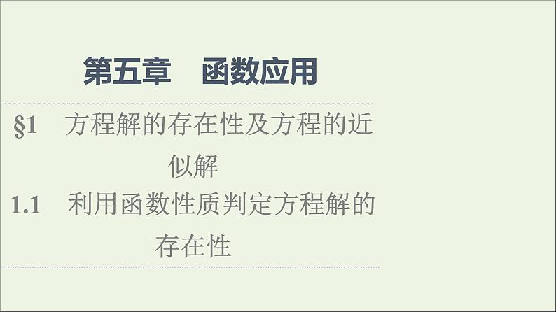 2021_2022学年新教材高中数学第5章函数应用11.1利用函数性质判定方程解的存在性课件北师大版必修第一册01