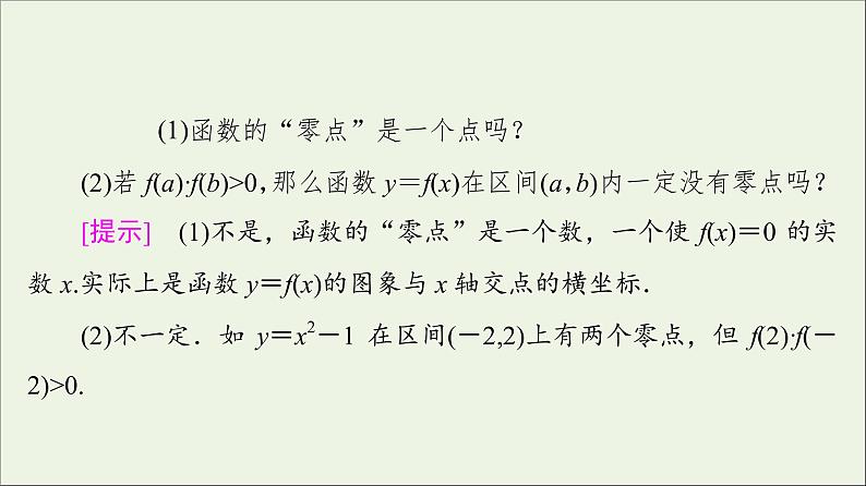 2021_2022学年新教材高中数学第5章函数应用11.1利用函数性质判定方程解的存在性课件北师大版必修第一册07