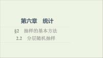 数学必修 第一册2.2 分层随机抽样授课课件ppt