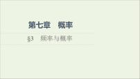 高中数学北师大版 (2019)必修 第一册3 频率与概率多媒体教学课件ppt